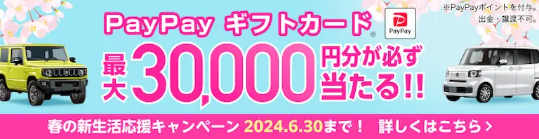 PayPayギフトカード 最大3万円分が必ず当たる！春の新生活応援キャンペーン 2024.6.30まで！