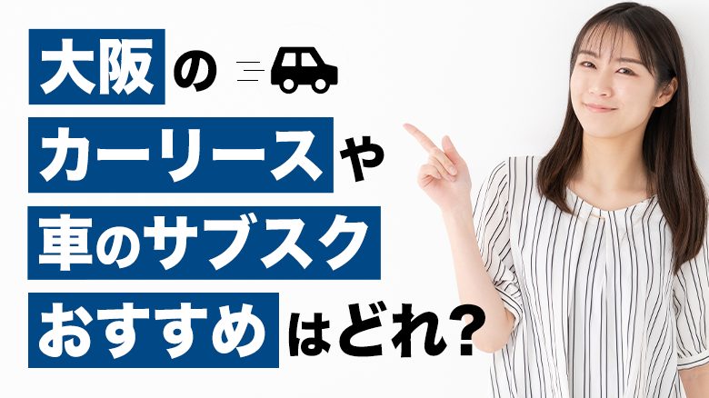 大阪で利用できるおすすめのカーリース15社を厳選していることを表すタイトル画像。大阪での人気車種や車の維持費についても、調査データを基に詳しくご紹介しています。また、カーリースや車のサブスクの選び方も解説しています。