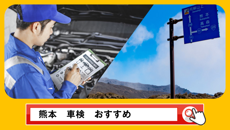 熊本で車検を受けるならどこがいい？車検業者の選び方や選択肢を徹底紹介
