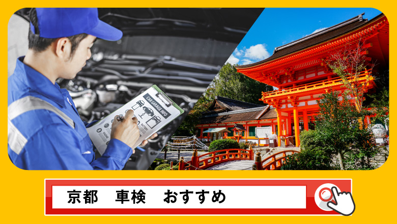 京都で車検を受けるならどこがいい？車検業者の選び方や選択肢を徹底紹介