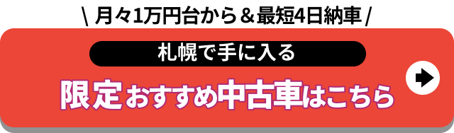 札幌中古車