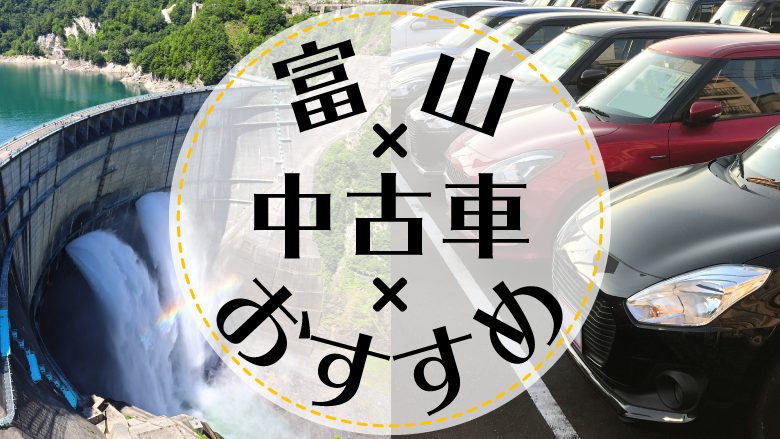 富山市で中古車を買うならどこ おすすめの中古車販売店を徹底調査 カルモマガジン