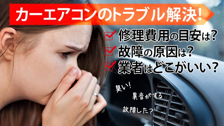 車のエアコンから異音や異臭がする！故障の原因と対処法、修理費用を解説