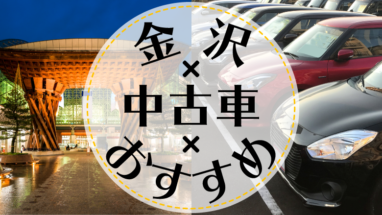 金沢で中古車を買うならどこ おすすめの中古車販売店を徹底調査 カルモマガジン