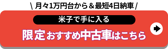米子中古車