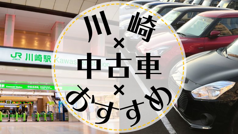 川崎で中古車を買うならどこ おすすめの中古車販売店を徹底調査 カルモマガジン