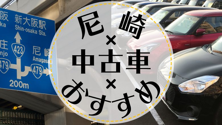 尼崎で中古車を買うならどこ おすすめの中古車販売店を徹底調査 カルモマガジン