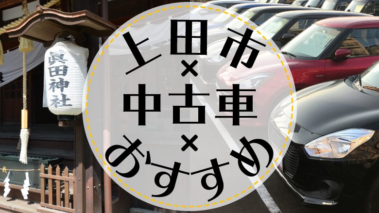 上田市で中古車を買うならどこ？おすすめの中古車販売店を徹底調査