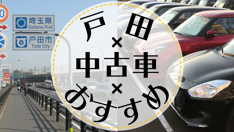戸田で中古車を買うならどこ おすすめの中古車販売店を徹底調査 カルモマガジン