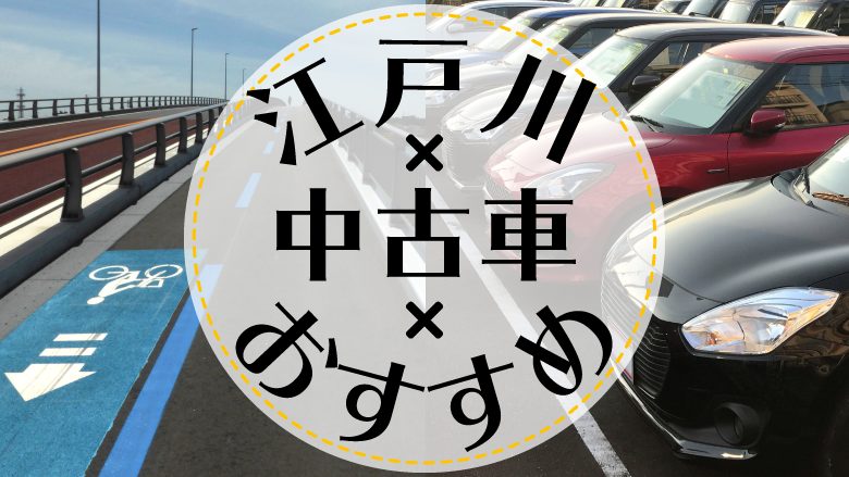江戸川で中古車を買うならどこ おすすめの中古車販売店を徹底調査 カルモマガジン