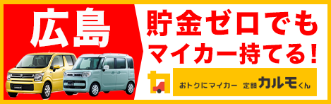 広島でカーリースを利用するなら 人気16社や人気車種を徹底調査 カーリースならカルモマガジン