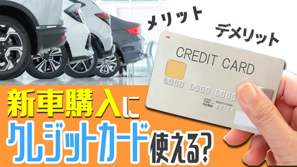 新車購入にクレジットカードは使える？メリット・デメリットを詳しく解説