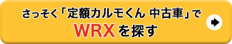 WRX_中古車ボタン