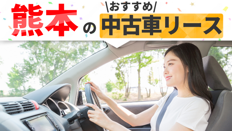 熊本で中古車リースを利用するならこれ！おすすめの業者と注目ポイント