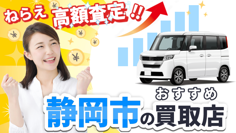 静岡で車を高く買取ってくれるのは？おすすめ買取店と高額査定のポイント