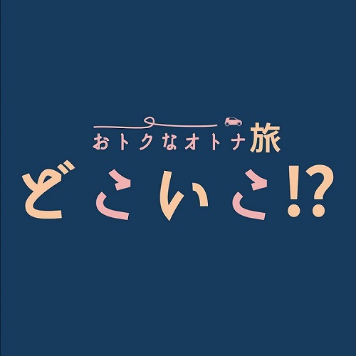 インスタグラムアカウント「どこいこ⁉ おトクなオトナ旅」