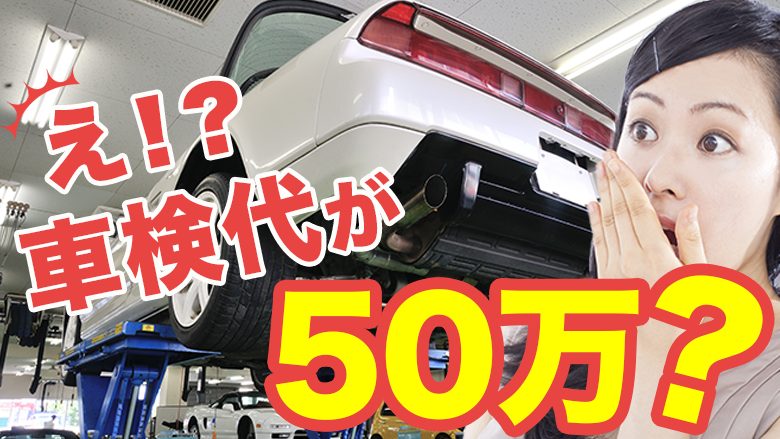 車検費用が50万円と言われたら？高額になる理由や対処法、代替案も紹介！
