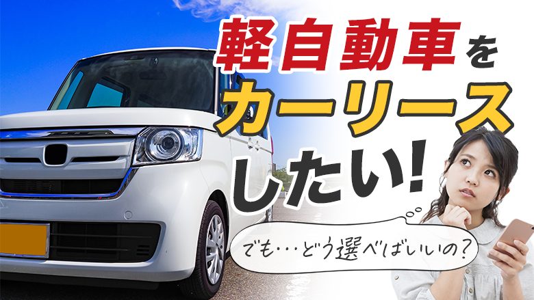 【軽自動車カーリース】2022年おすすめ車種やリース会社を紹介！