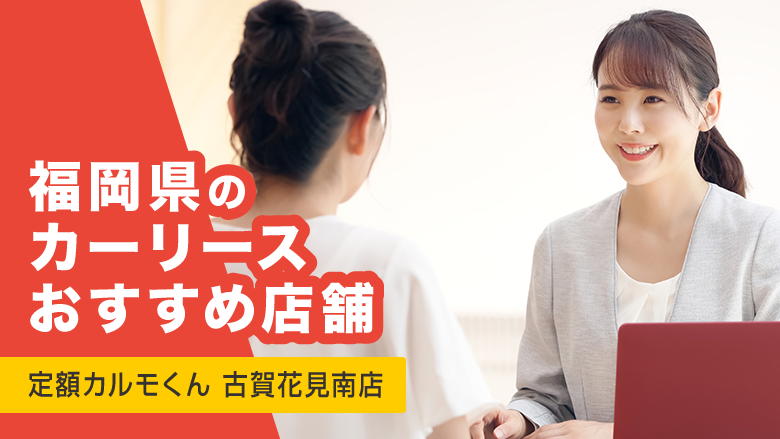 カーリースカルモくん_古賀花見南店