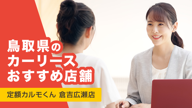 カーリースカルモくん_倉吉広瀬店