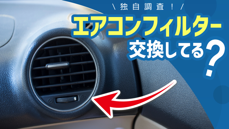 車のエアコンについて調査