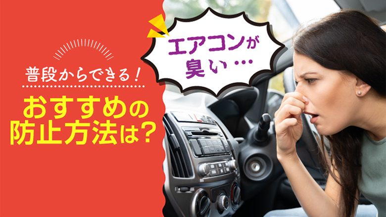 車のエアコンから臭いにおいがする場合に、どのような対処を行ったらいいかということや、においの原因・予防方法などを解説する記事であることを示すタイトル画像