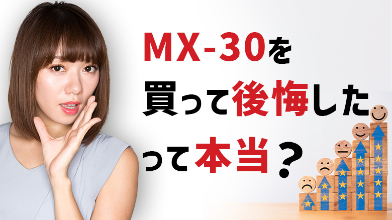 マツダ「MX-30」を購入して後悔した人はいるのか確かめようとしている女性の画像