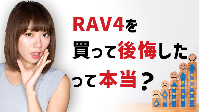 トヨタ「RAV4」を購入して後悔した人はいるのか確かめようとしている女性の画像