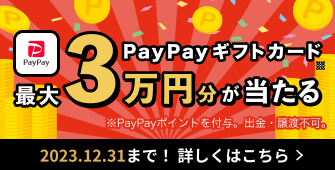 PayPayギフトカード最大3万円分が当たるキャンペーン実施中