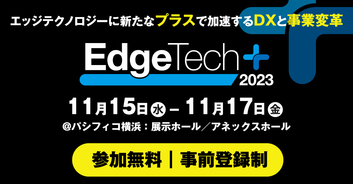 EdgeTech+2023が11月15日～17日までパシフィコ横浜で開催されます