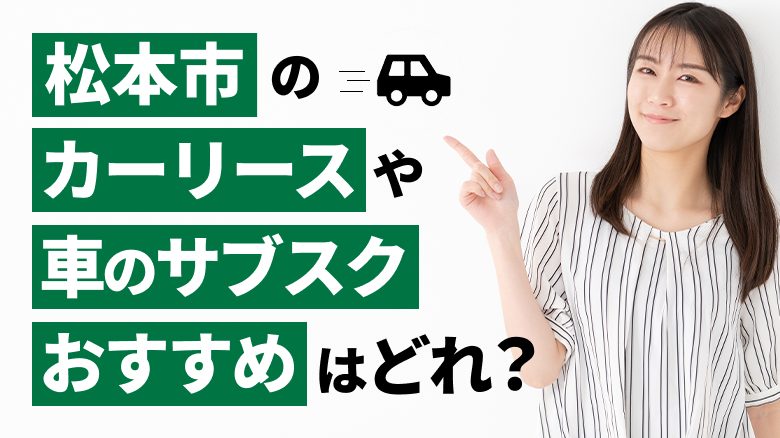 松本市で利用できるおすすめのカーリース15社を厳選していることを表すタイトル画像。長野県での人気車種や車の維持費についても、調査データを基に詳しくご紹介しています。また、カーリースや車のサブスクの選び方も解説しています。