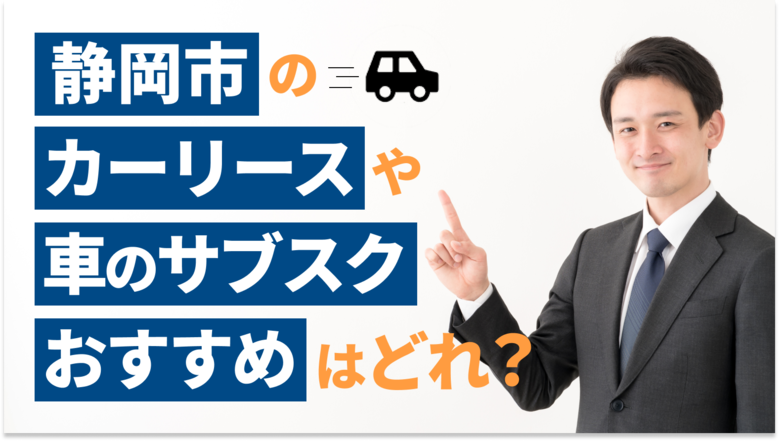 静岡市で利用できるおすすめのカーリース15社を厳選していることを表すタイトル画像。静岡県での人気車種や車の維持費についても、調査データを基に詳しくご紹介しています。また、カーリースや車のサブスクの選び方も解説しています。