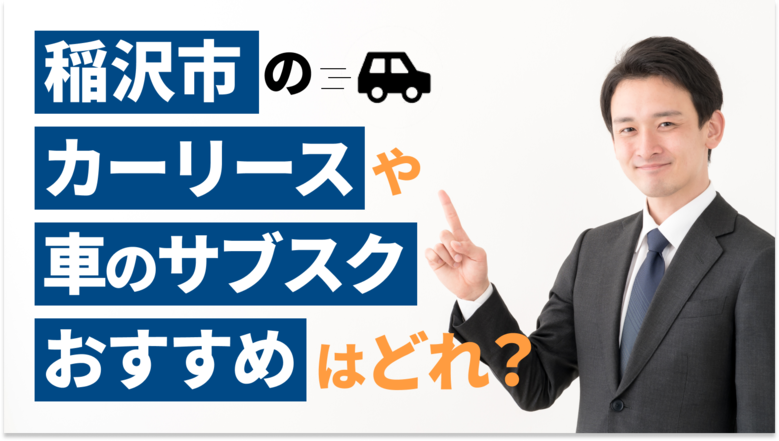 稲沢市で利用できるおすすめのカーリース12社を厳選していることを表すタイトル画像。愛知県での人気車種や車の維持費についても、調査データを基に詳しくご紹介しています。また、カーリースや車のサブスクの選び方も解説しています。