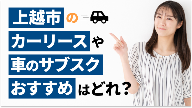 上越市で利用できるおすすめのカーリース14社を厳選していることを表すタイトル画像。新潟県での人気車種や車の維持費についても、調査データを基に詳しくご紹介しています。また、カーリースや車のサブスクの選び方も解説しています。