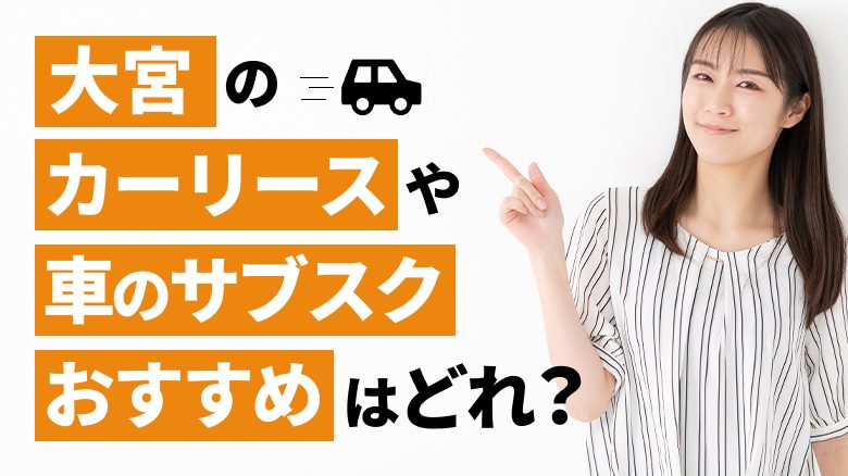 大宮で利用できるおすすめのカーリース14社を厳選していることを表すタイトル画像。埼玉県での人気車種や車の維持費についても、調査データを基に詳しくご紹介しています。また、カーリースや車のサブスクの選び方も解説しています。
