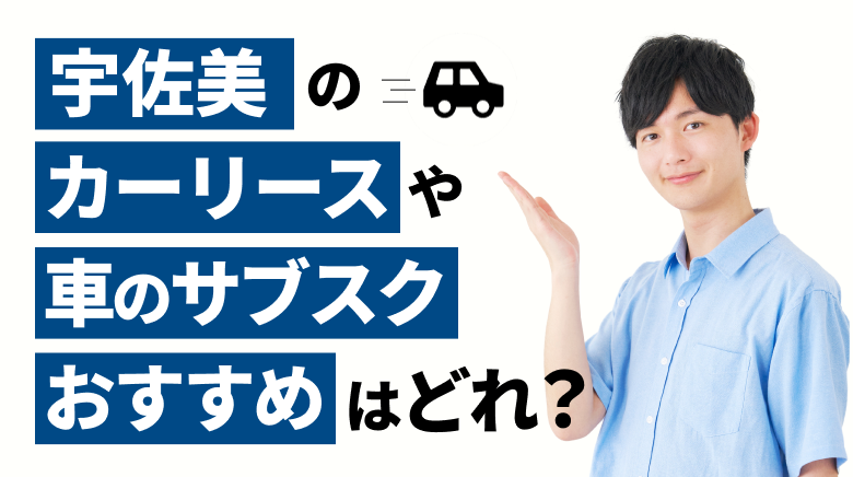 宇佐美で利用できるおすすめのカーリース12社を厳選していることを表すタイトル画像。秋田での人気車種や車の維持費についても、調査データを基に詳しくご紹介しています。また、カーリースや車のサブスクの選び方も解説しています。