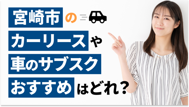 宮崎市で利用できるおすすめのカーリース15社を厳選していることを表すタイトル画像。宮崎県での人気車種や車の維持費についても、調査データを基に詳しくご紹介しています。また、カーリースや車のサブスクの選び方も解説しています。