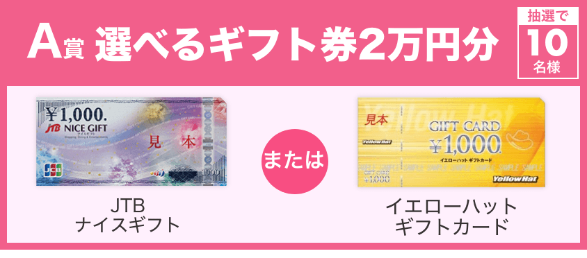 A賞｜選べるギフト券２万円分
